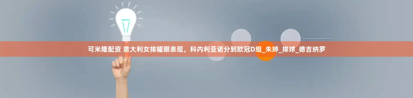 可米隆配资 意大利女排耀眼表现，科内利亚诺分到欧冠D组_朱婷_排球_德吉纳罗