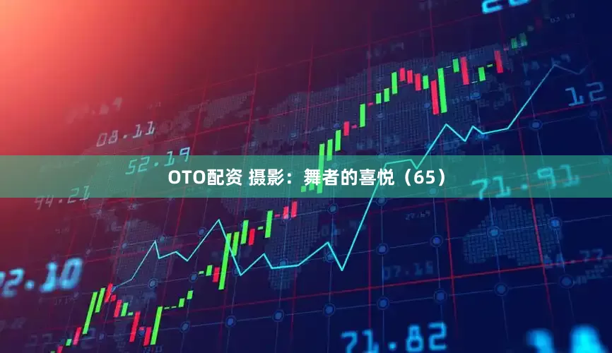 OTO配资 摄影：舞者的喜悦（65）