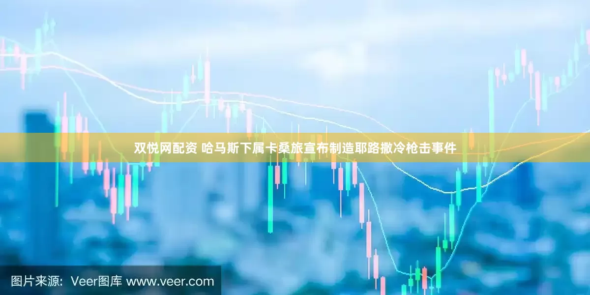 双悦网配资 哈马斯下属卡桑旅宣布制造耶路撒冷枪击事件