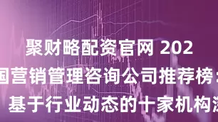 聚财略配资官网 2026年1月中国营销管理咨询公司推荐榜：基于行业动态的十家机构深度对比与评测
